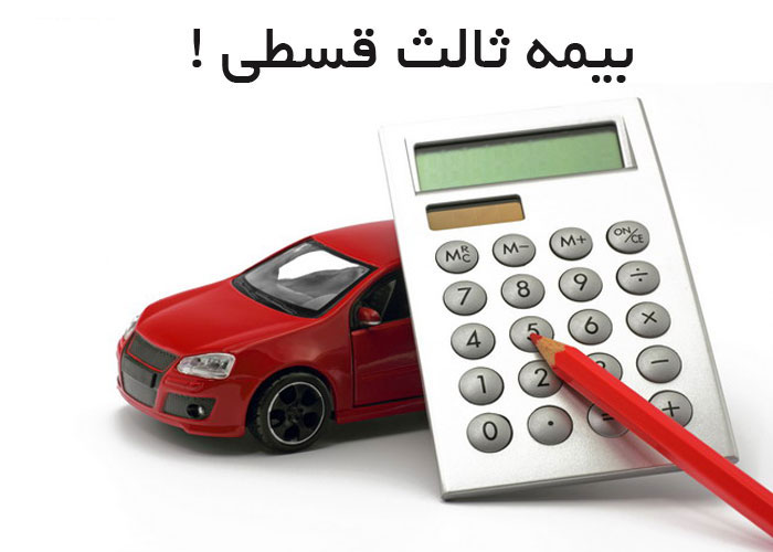 آیا امکان خرید بیمه شخص ثالث از دم قسط بدون چک وجود دارد؟