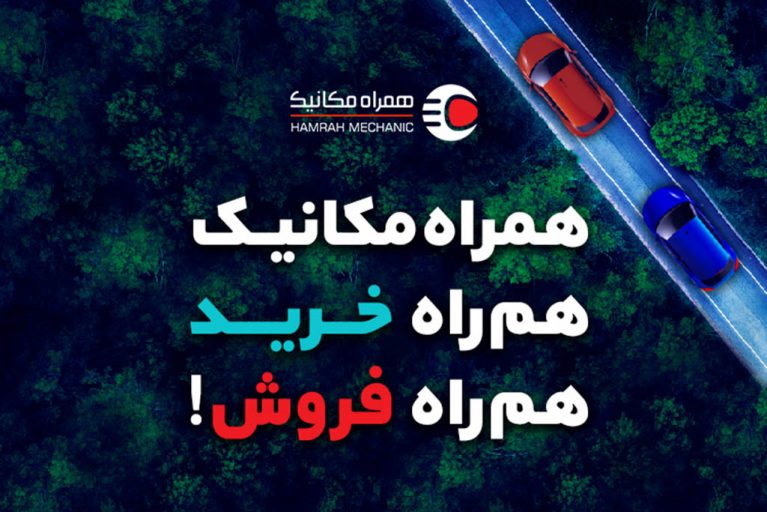 آیا همراه مکانیک معتبر است؟