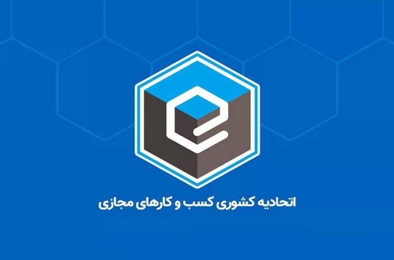 اتحادیه کشوری کسب و کارهای مجازی: فعالیت ما متوقف نشده است