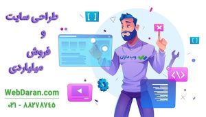 با طراحی سایت به فروش میلیاردی بیاندیشید!