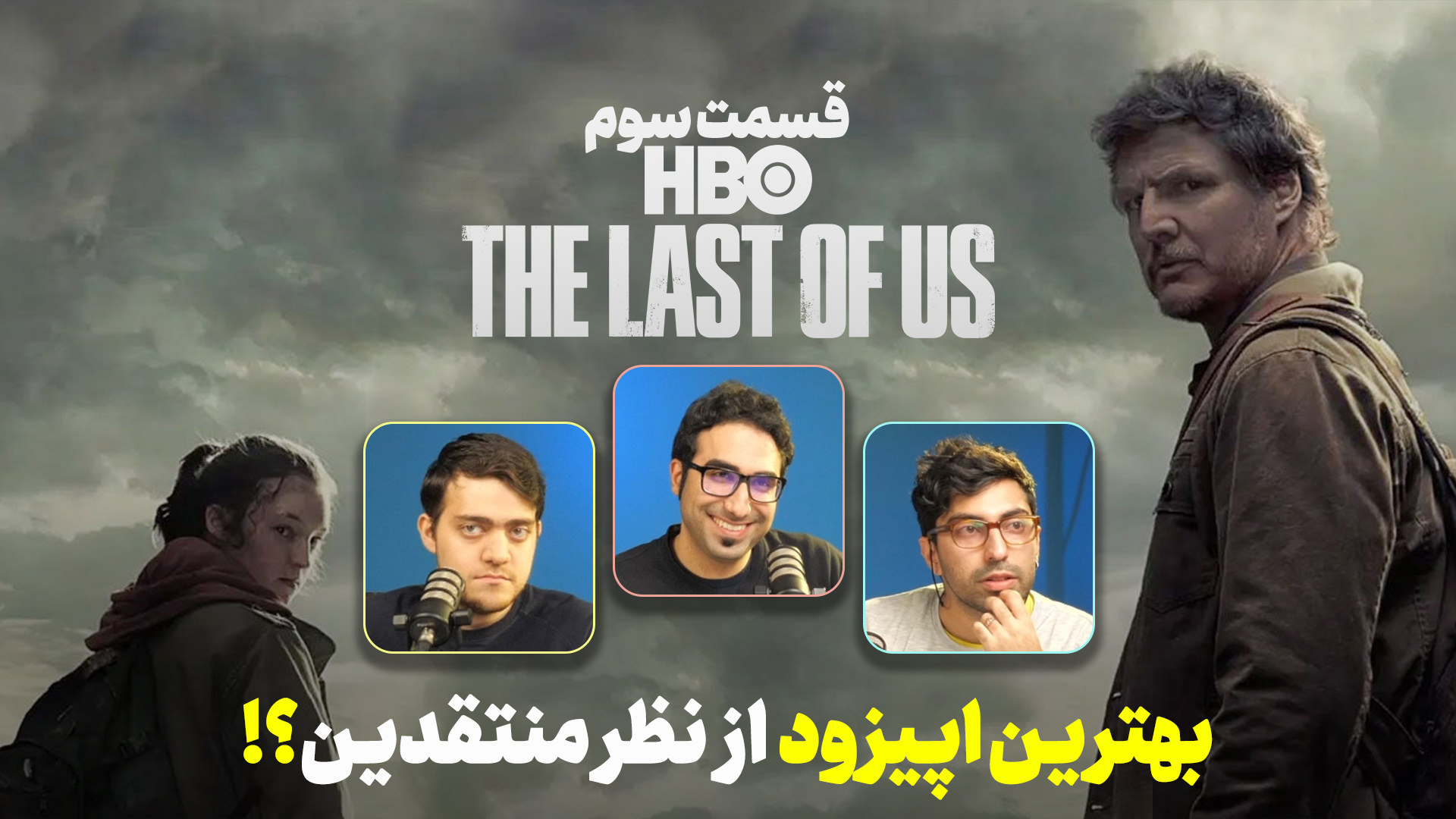 باز پخش لایو زومجی برای تحلیل سریال The Last of Us – قسمت سوم