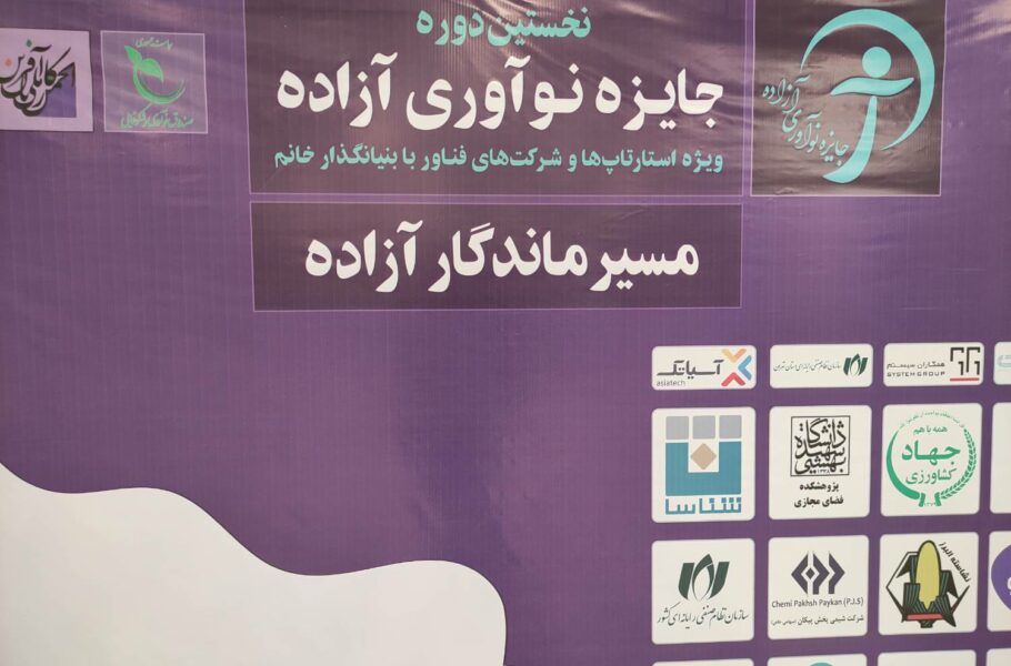 برندگان جایزه «نوآوری آزاده» مشخص شدند