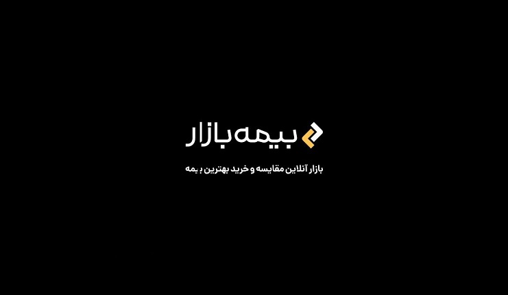 بیمه بازار، اولین کارگزاری مقایسه، محاسبه و خرید آنلاین بیمه در ایران