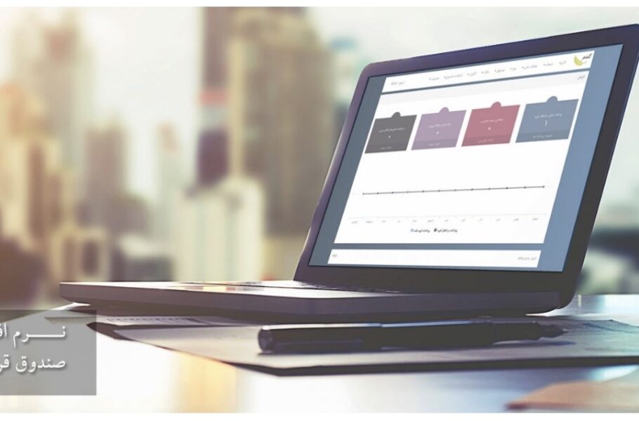 تاسیس صندوق قرض الحسنه راهکار بدون دردسر تامین مالی با کمک نرم افزار قرض الحسنه تحت وب گندم