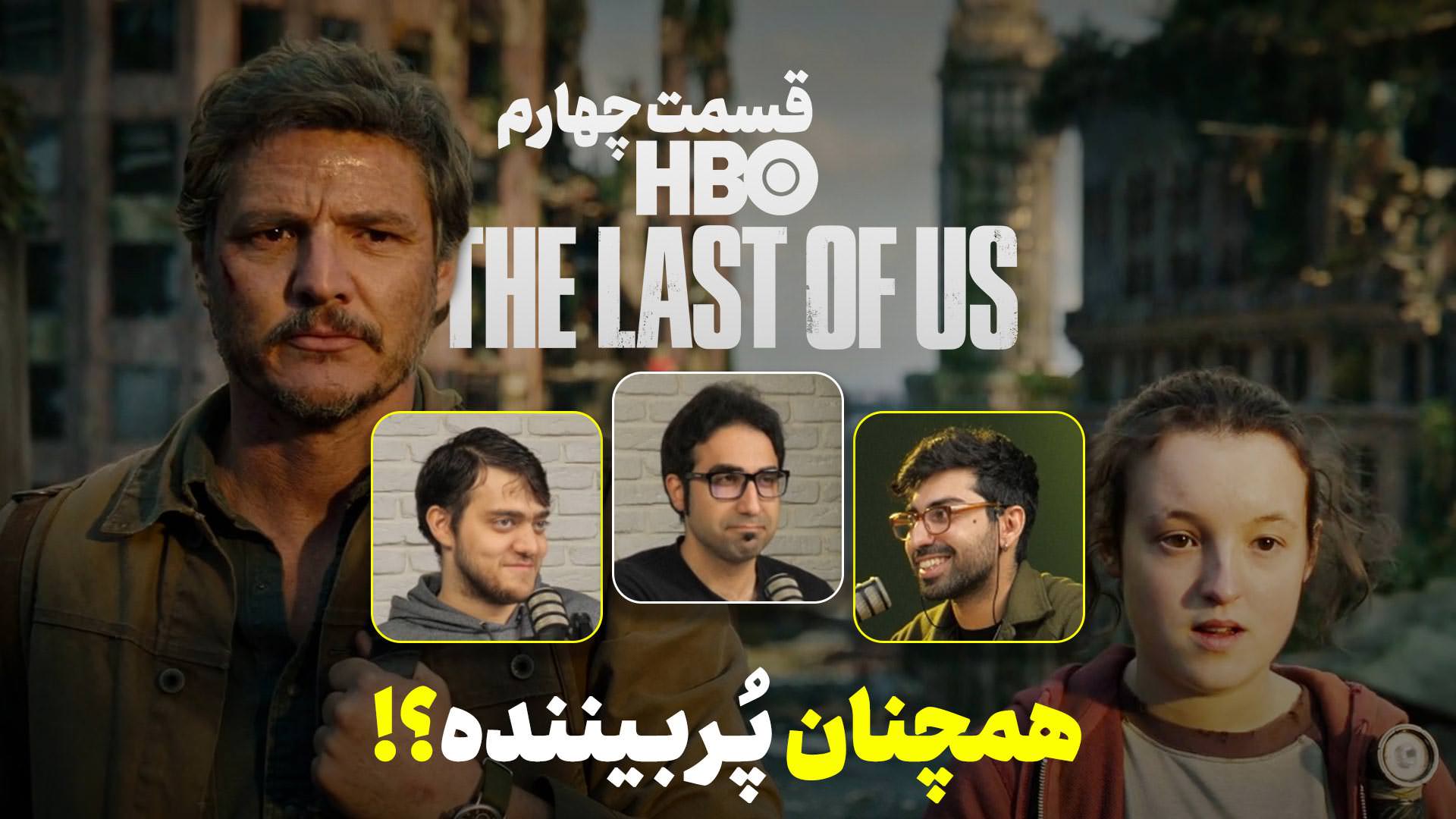 تحلیل قسمت چهارم سریال The Last of Us