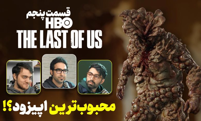 تحلیل ویدیویی قسمت پنجم سریال The Last of Us | بالاترین امتیاز IMDB