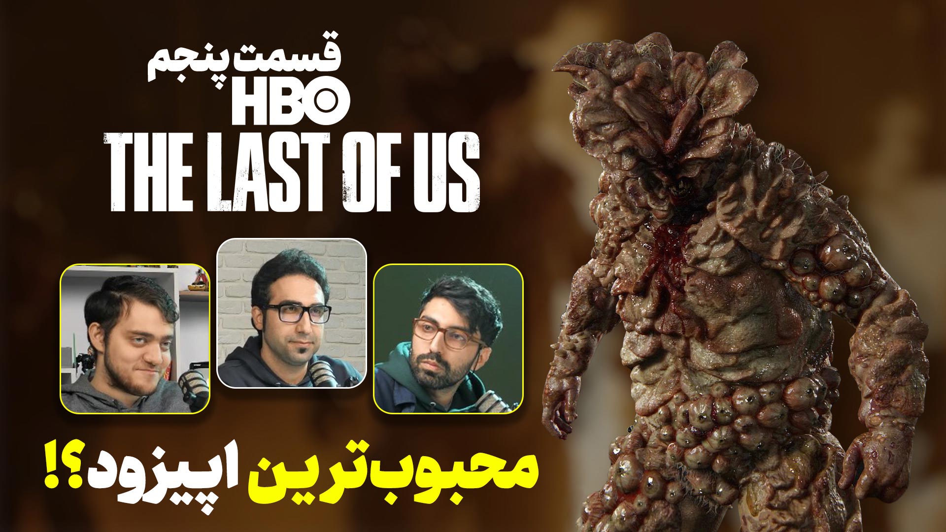 تحلیل ویدیویی قسمت پنجم سریال The Last of Us | بالاترین امتیاز IMDB