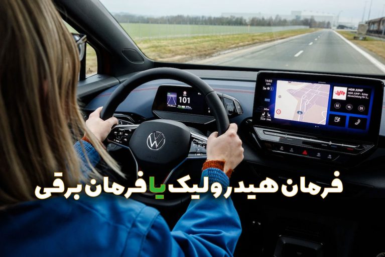 تفاوت فرمان برقی و هیدرولیک مزایا معایب و مشخصات