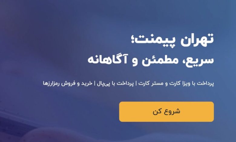 تهران پیمنت خدمات پرداخت ارزی دانشجویی ارائه می‌کند