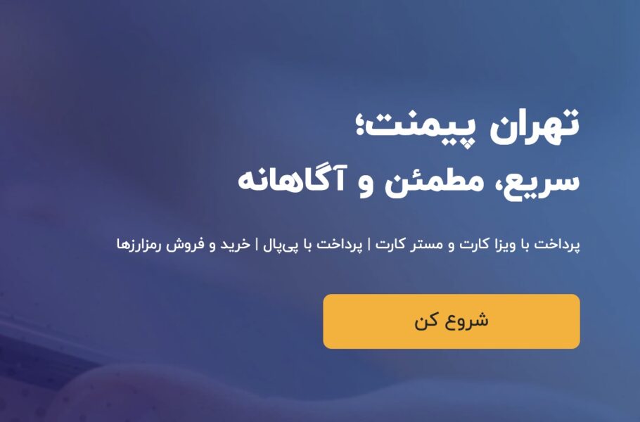 تهران پیمنت خدمات پرداخت ارزی دانشجویی ارائه می‌کند
