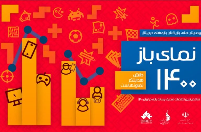 در گزارش بنیاد ملی بازی‌های رایانه‌ای عنوان شد: 58 درصد از گیمرها آنلاین بازی می‌کنند