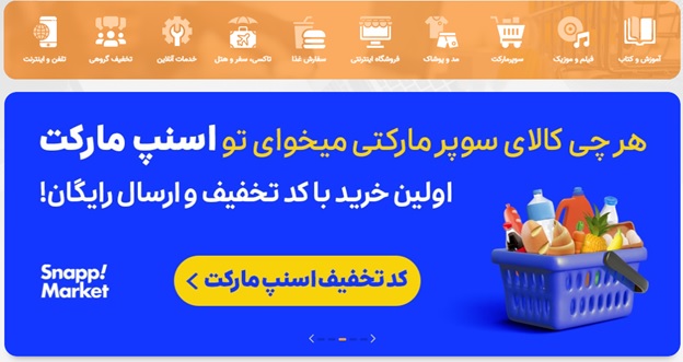 دریافت رایگان کد تخفیف اسنپ مارکت بدون محدودیت