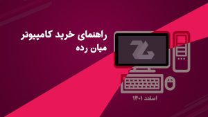 راهنمای خرید کامپیوتر گیمینگ میان رده
