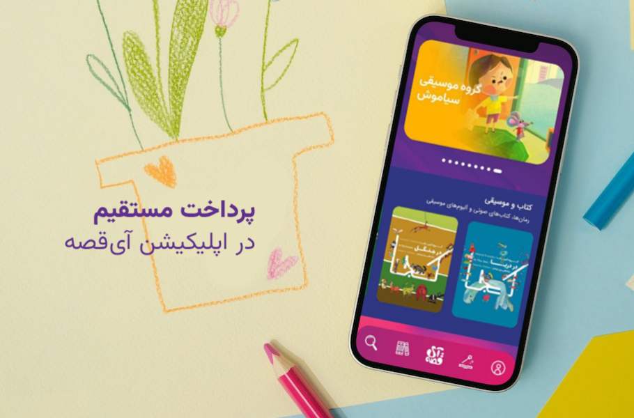 سرویس برداشت مستقیم از حساب آی‌قصه فعال شد