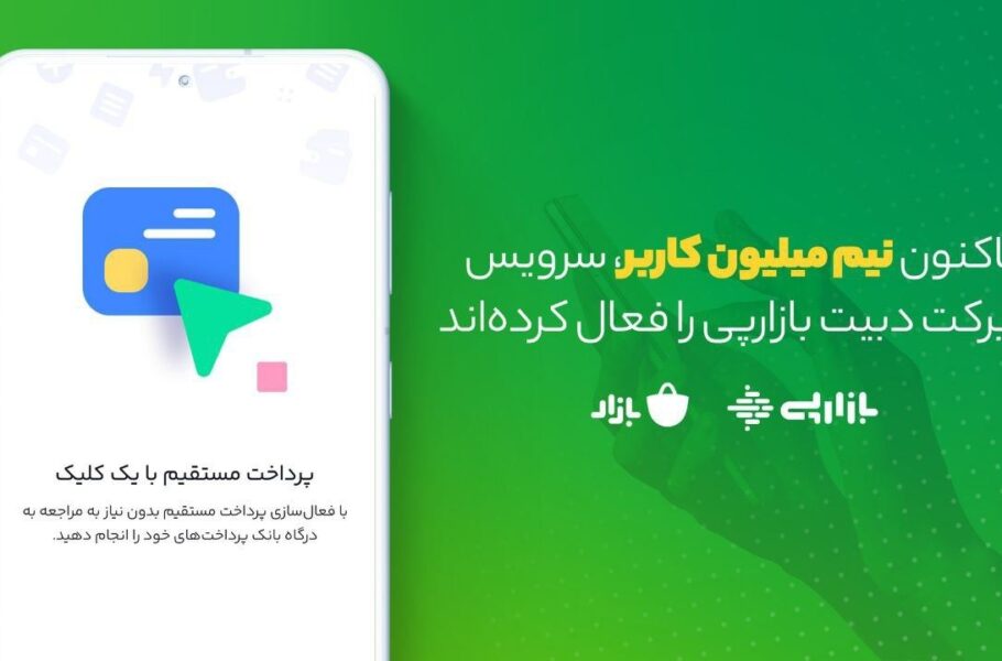 سرویس دایرکت دبیت بازار به نیم میلیون کاربر رسید
