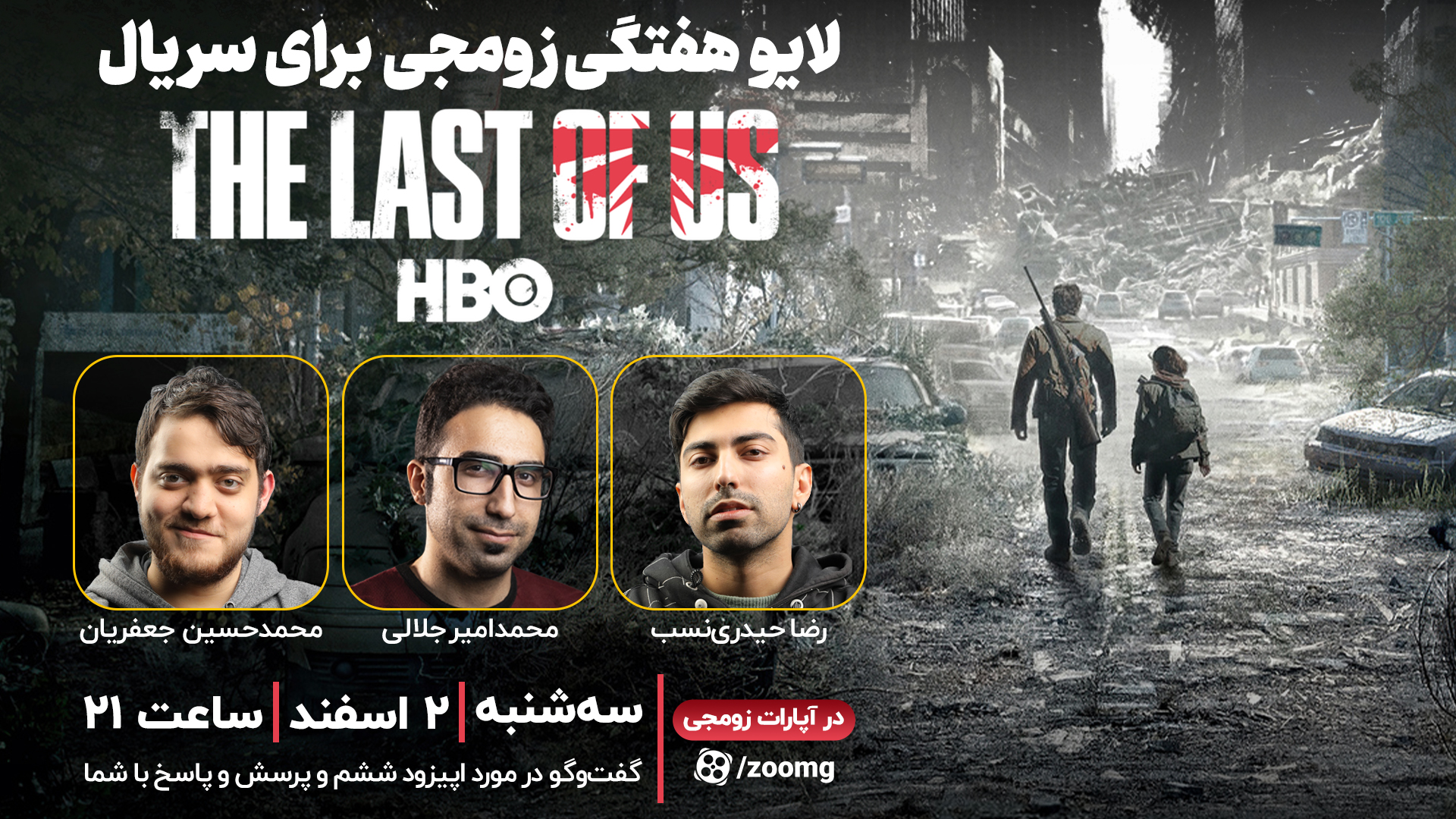 لایو زومجی برای سریال The Last of Us | قسمت ششم [شروع شد]