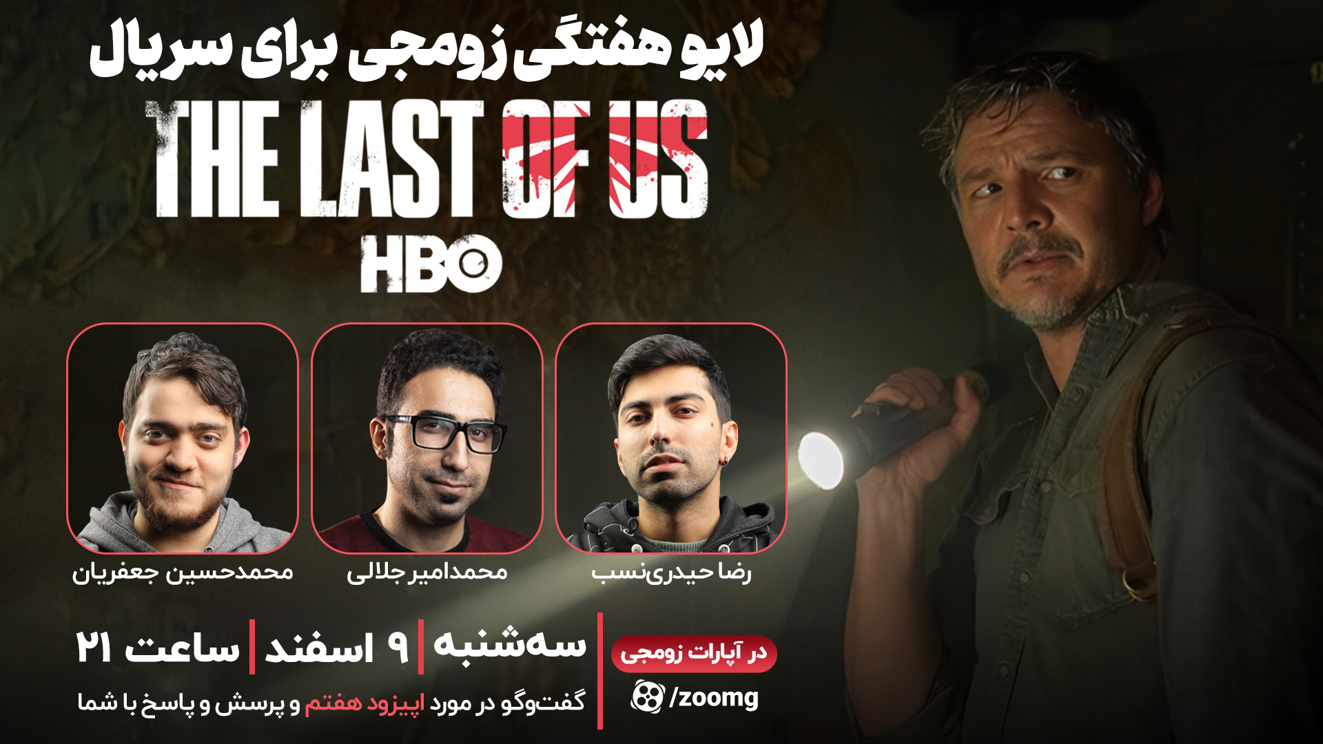 لایو زومجی برای سریال The Last of Us | قسمت هفتم