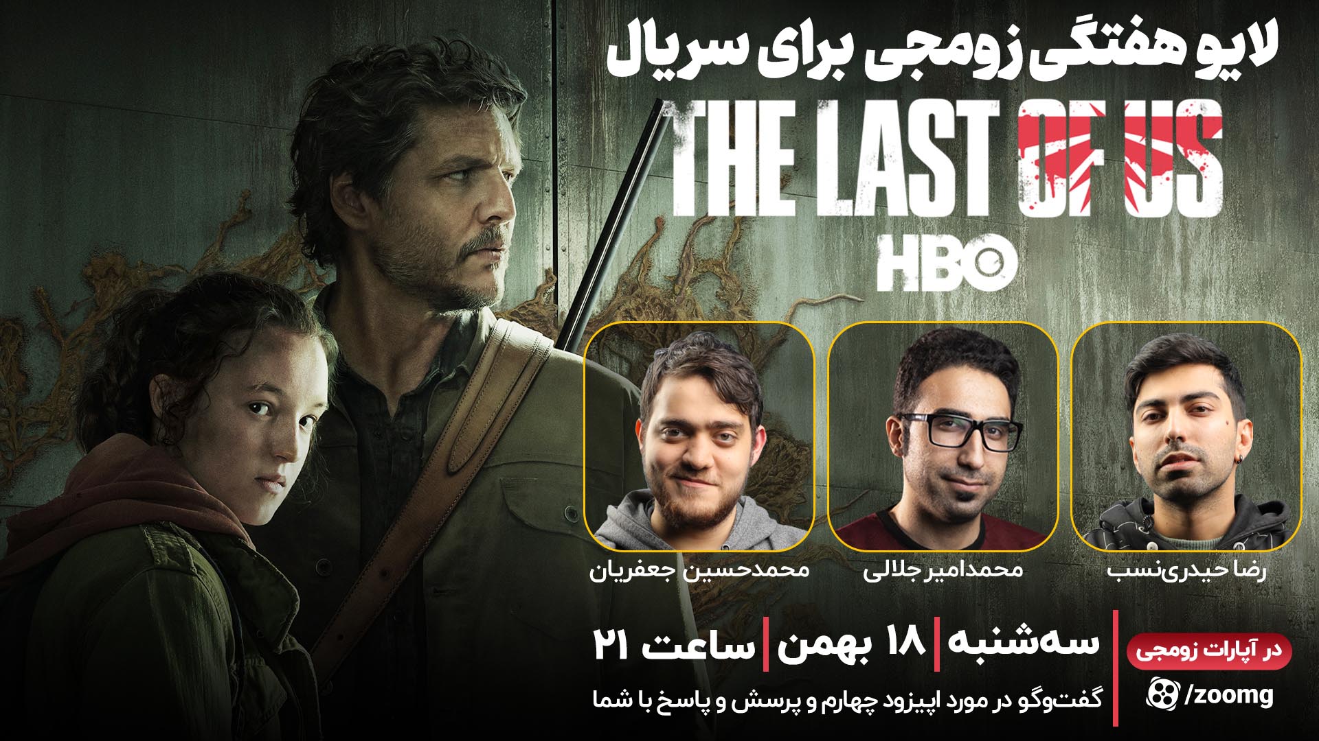 لایو زومجی برای سریال The Last of Us | قسمت چهارم