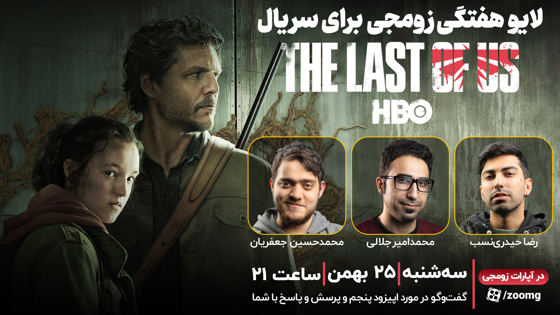 لایو هفتگی زومجی برای سریال The Last of Us | قسمت پنجم