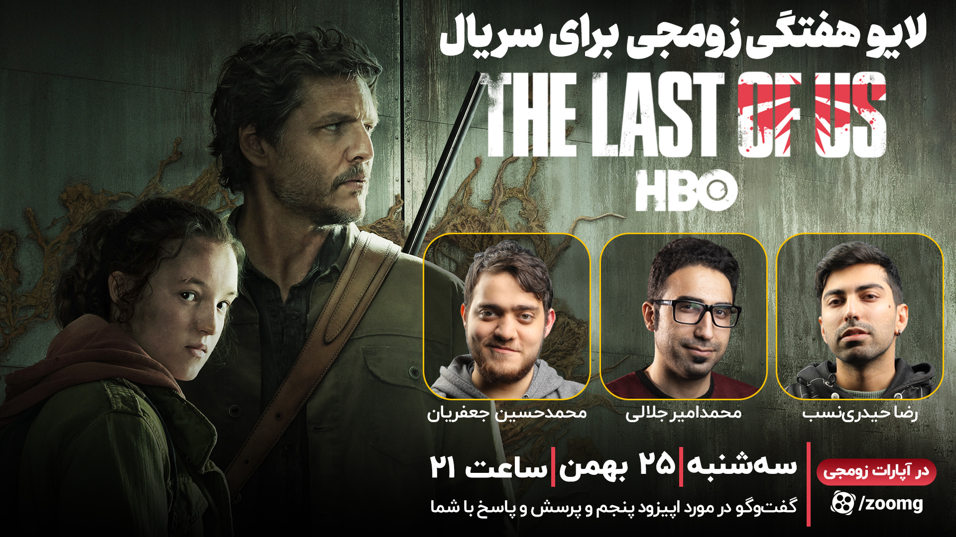 لایو هفتگی زومجی برای سریال The Last of Us | قسمت پنجم [شروع شد]