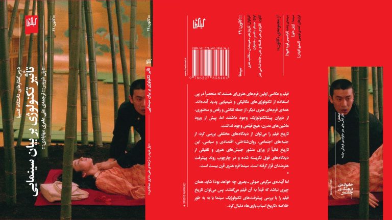 معرفی کتاب تاثیر تکنولوژی بر بیان سینمایی | تجربه‌های پُل شریدر