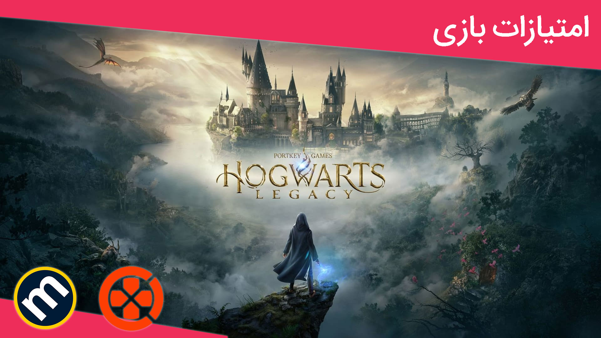 واکنش منتقدین به بازی Hogwarts Legacy