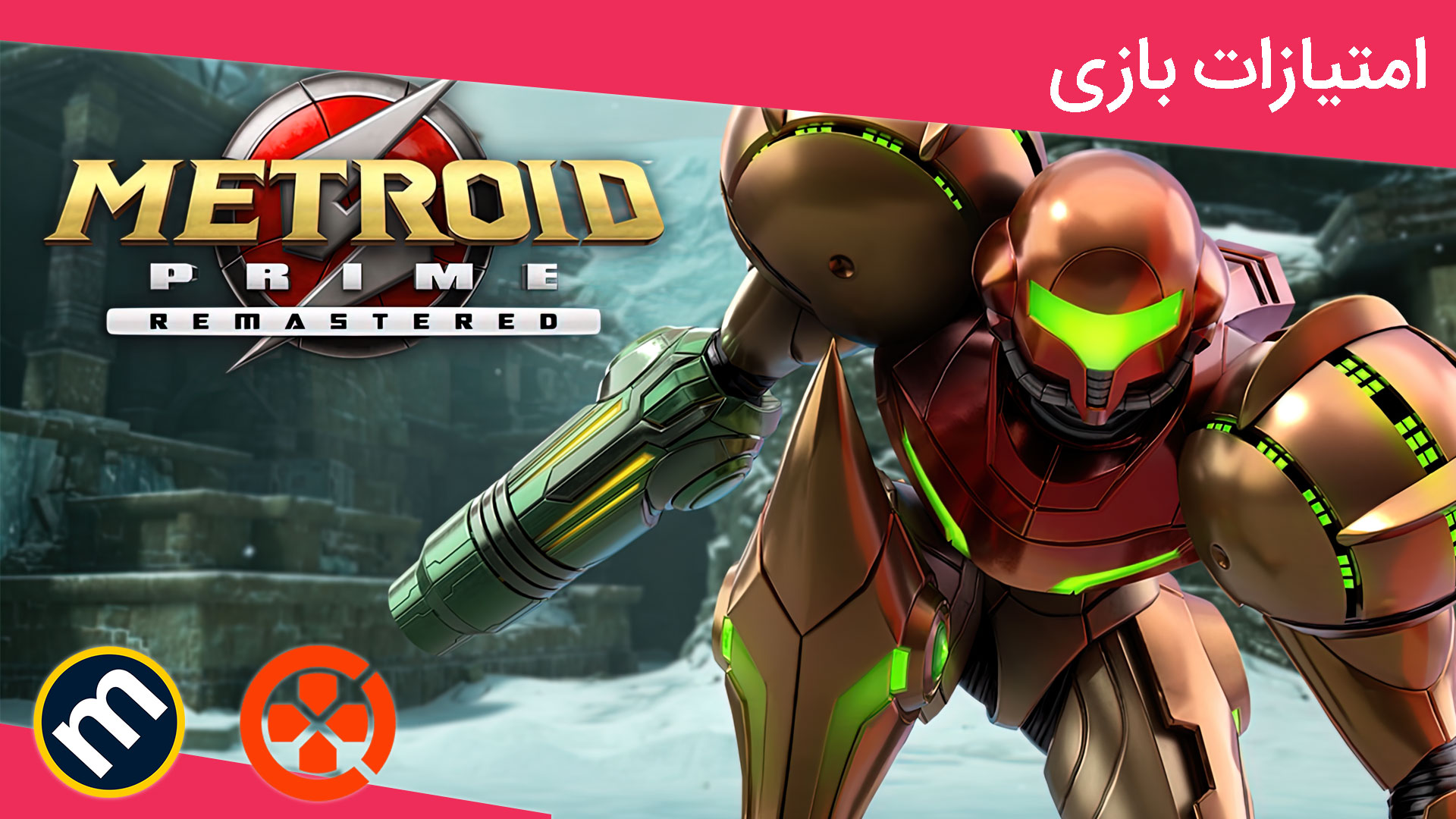 واکنش منتقدین به بازی Metroid Prime Remastered