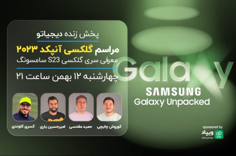 پوشش زنده دیجیاتو: آنپکد سامسونگ، رونمایی از گلکسی S23 [امشب ساعت 21:00]