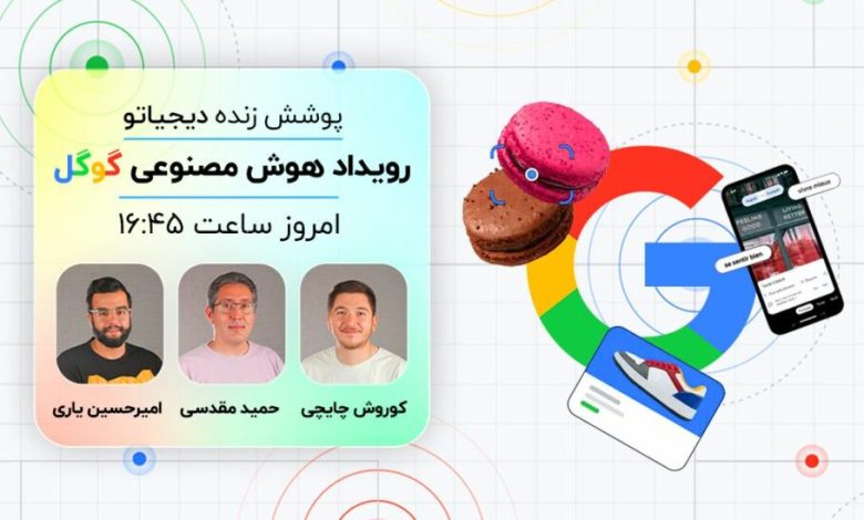 پوشش زنده دیجیاتو: رویداد هوش مصنوعی گوگل [ساعت 16:45]