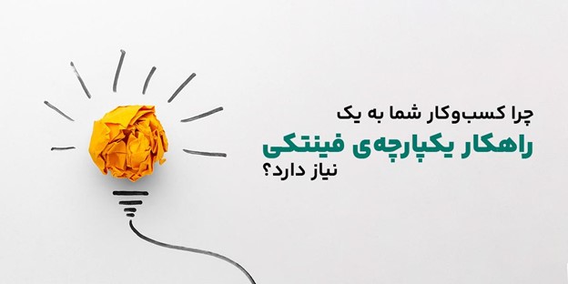 چرا کسب‌وکار شما به یک راهکار یکپارچه‌ی فینتکی نیاز دارد؟