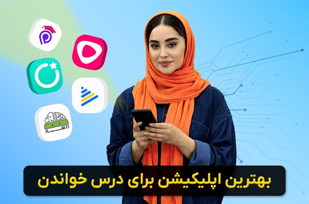 کدام اپلیکیشن برای درس خواندن خوب است؟