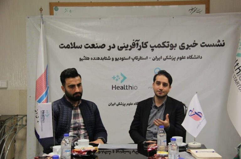 گزارش اولین دوره بوت‌کمپ کارآفرینی در صنعت سلامت: 170 دانشجو با کارآفرینی آشنا شدند