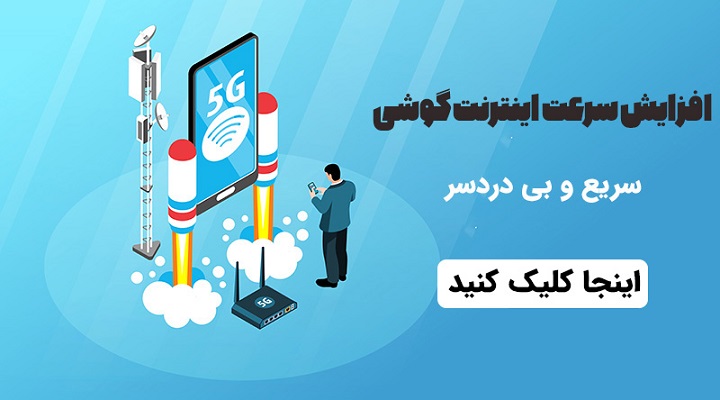 10 ترفند طلایی برای افزایش سرعت اینترنت گوشی