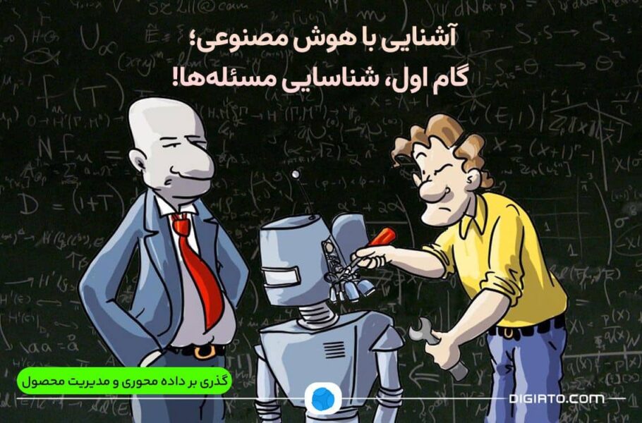 آشنایی با هوش مصنوعی؛ گام اول شناسایی مسئله‌ها!