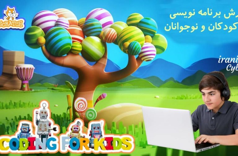 آموزش برنامه نویسی برای کودکان و نوجوانان