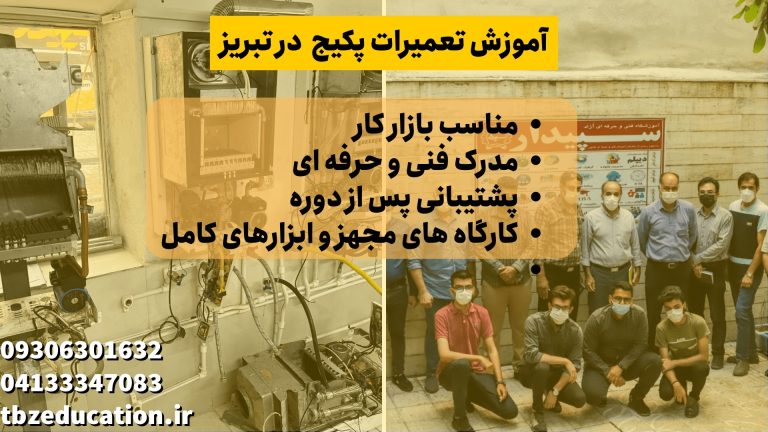 آموزش تعمیرات در تبریز