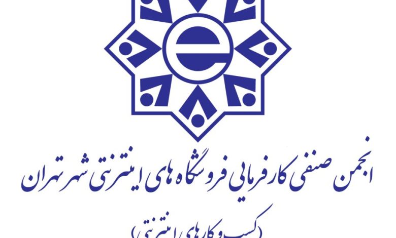 انجمن صنفی کسب‌وکارهای اینترنتی: آیین‌نامه حمایت از کسب‌وکارهای اقتصاد دیجیتال نمایشی و غیراجرایی است