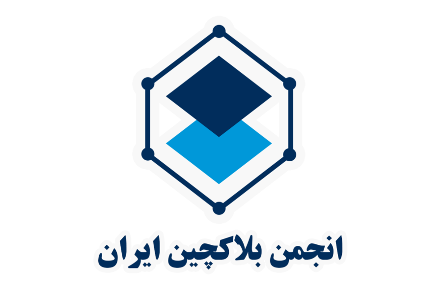 انجمن فناوران زنجیره بلوک فراخوان داد: معرفی فعالین برای تهیه نقشه اکوسیستم بلاکچین کشور