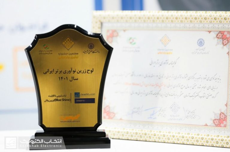 ایده لباس‌شویی «واش‌این‌واش» انتخاب الکترونیک، برگزیده جشنواره ملی نوآوری ایرانی به انتخاب دانشگاه شریف
