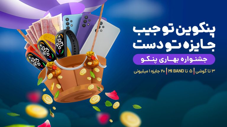 جایزه‌های بزرگ در «پنکوین تو جیب، جایزه تو دست» 