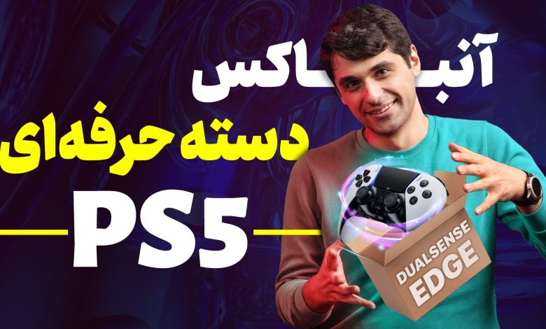 جعبه گشایی کنترلر دوال سنس اج برای پلی استیشن ۵ | DualSense Edge