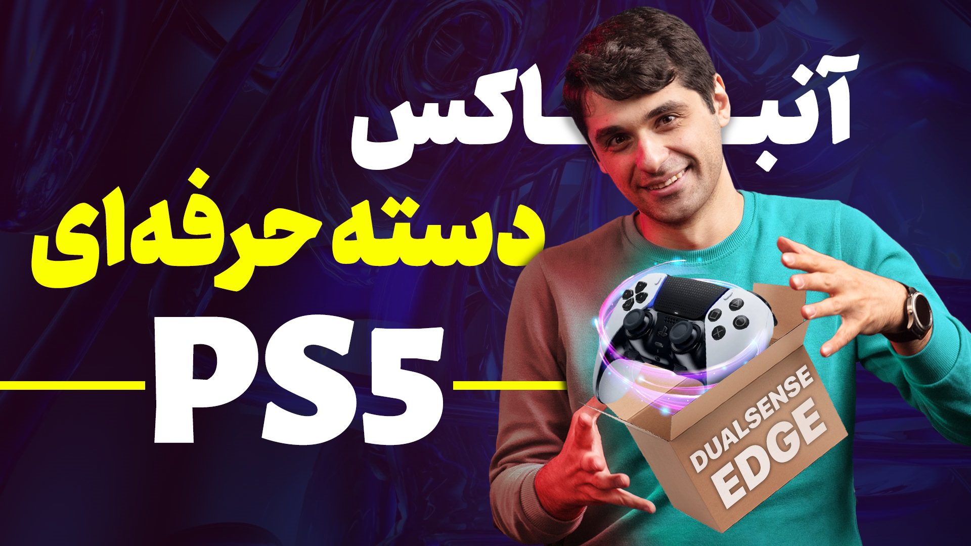 جعبه گشایی کنترلر دوال سنس اج برای پلی استیشن ۵ | DualSense Edge