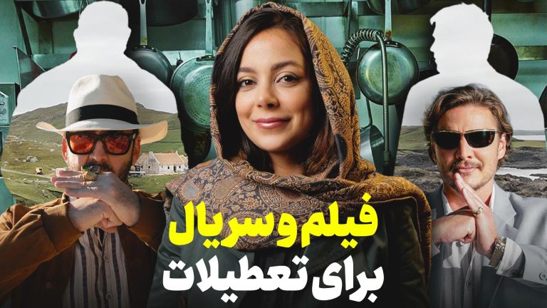 در تعطیلات نوروز ۱۴۰۲ چه فیلم و سریال هایی تماشا کنیم؟