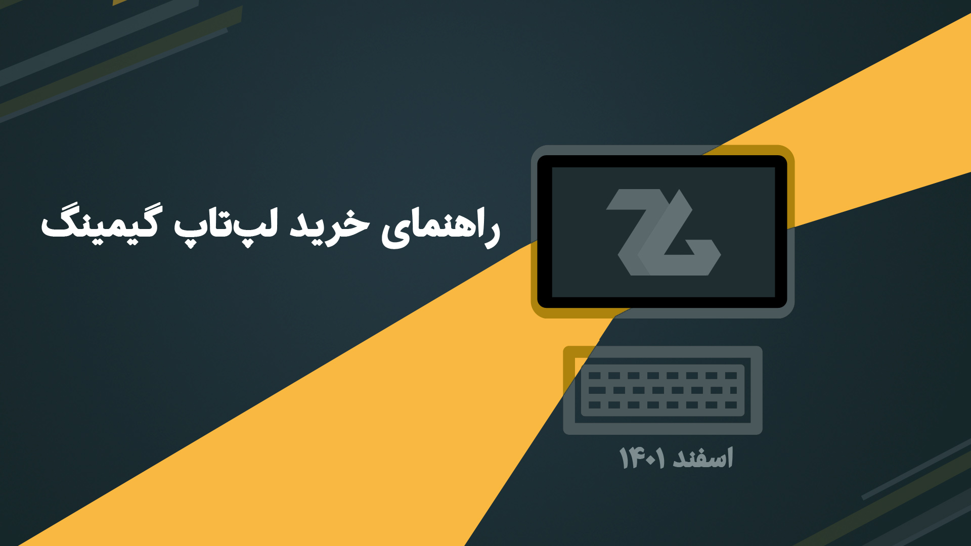 راهنمای خرید لپ تاپ گیمینگ با قیمت های مختلف