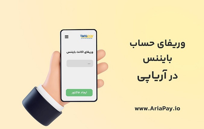 راهنمای وریفای بایننس؛ نکاتی که باید در نظر داشت!