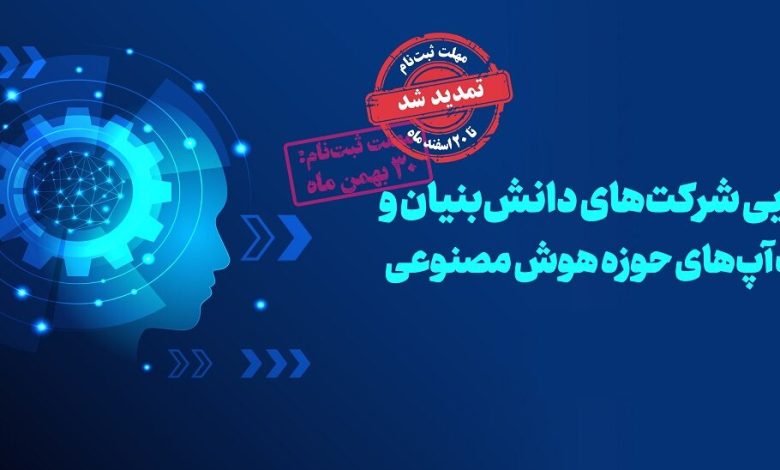 صندوق و نوآوری برای شناسایی استارتاپ‌های حوزه هوش مصنوعی فراخوان داد