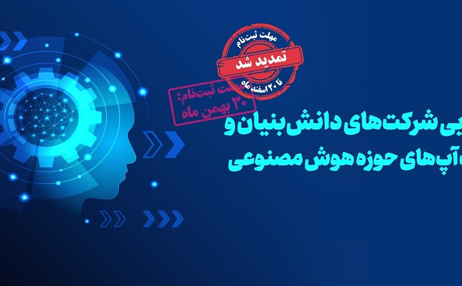 صندوق و نوآوری برای شناسایی استارتاپ‌های حوزه هوش مصنوعی فراخوان داد