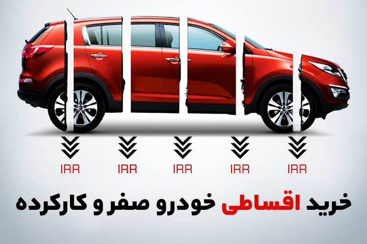 فقط ۱ هفته دیگر برای خرید اقساطی خودرو فرصت دارید