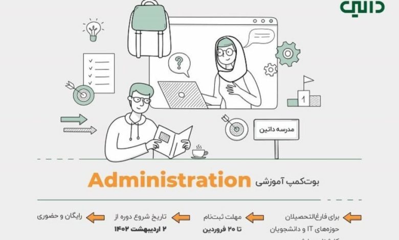 مدرسه داتین بوت کمپ آموزشی Administration را برگزار می‌کند