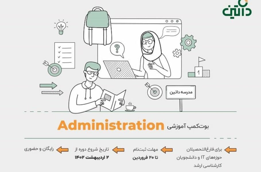 مدرسه داتین بوت کمپ آموزشی Administration را برگزار می‌کند